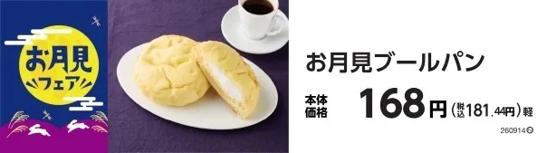 お月見ブールパン