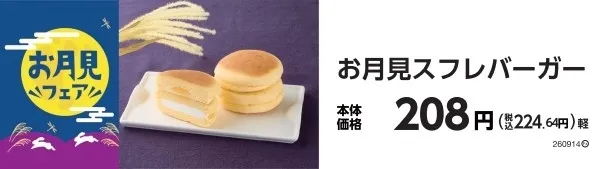 お月見スフレバーガー