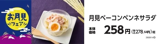 月見ベーコンペンネサラダ