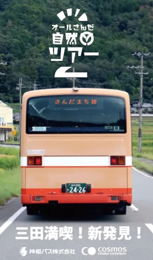 さんだまち博オール三田自然ツアー2