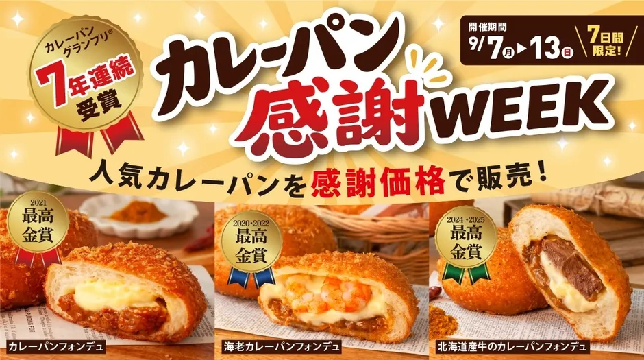 カレーパン感謝WEEKのロゴとカレーパンのイメージ