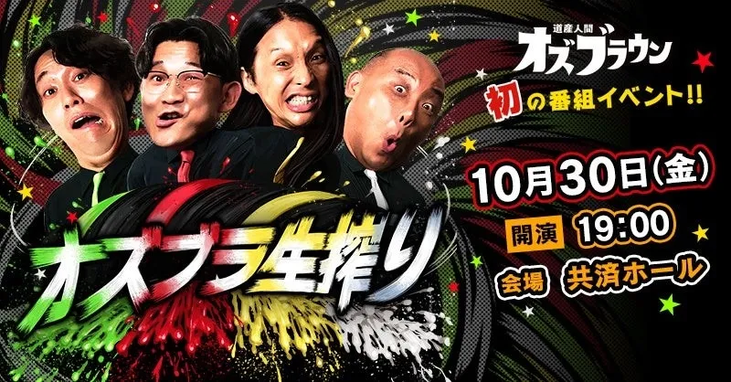 「道産人間オズブラウン」初のライブ！オズワルド、トムブラ、真空ジェシカ札幌降臨の舞台裏