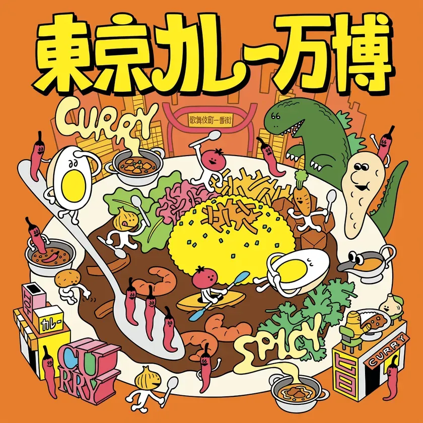 【東京カレー万博2026】新宿で「カレー偏差値」爆上げ！百名店48種の驚き体験