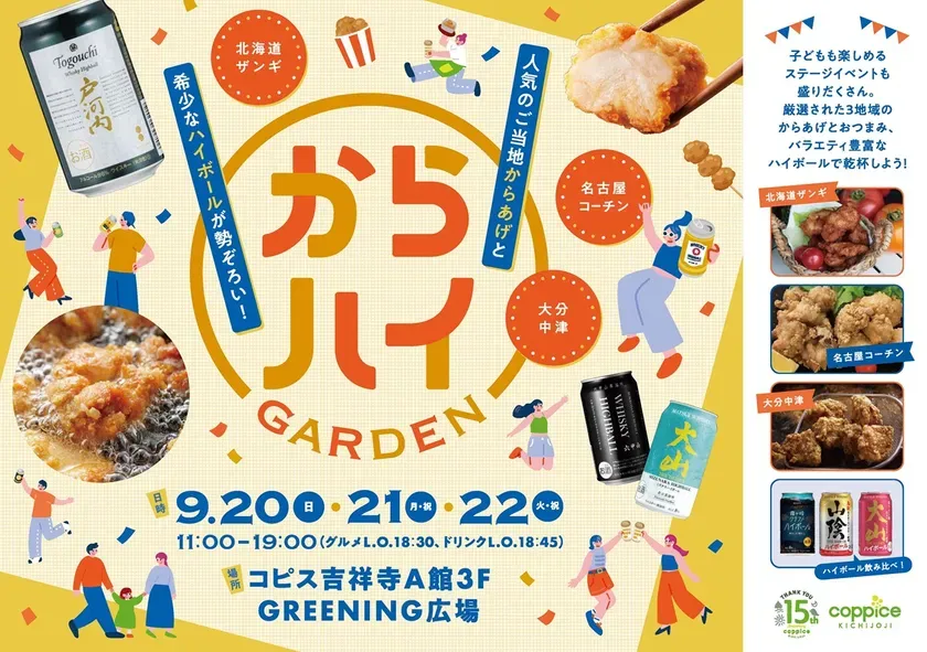 秋の吉祥寺は【からハイガーデン】が主役！私が驚いたご当地からあげと絶品ハイボールの真実
