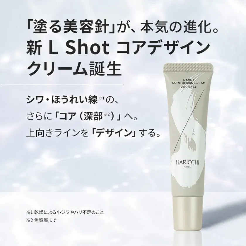 【銀座ハリッチ】塗る美容針でここまで変わる？『L Shot コアデザインクリーム』上向きのハリと引き締めを徹底解説！