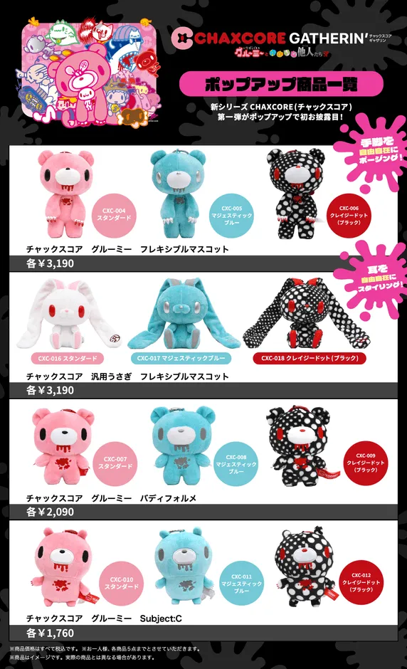 CHAXCOREシリーズの商品群