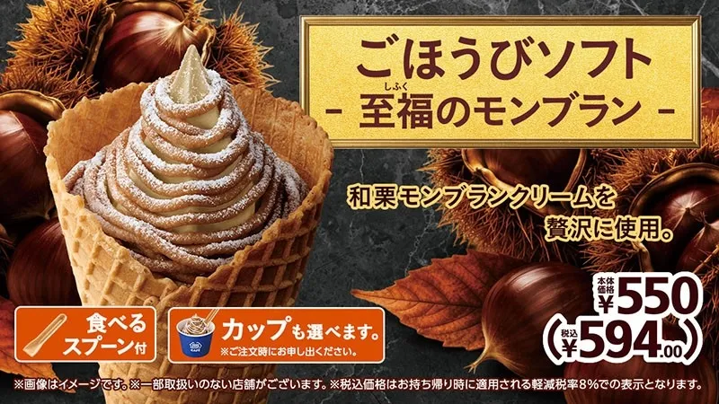 ごほうびソフト ‐ 至福のモンブラン ‐ 全体像