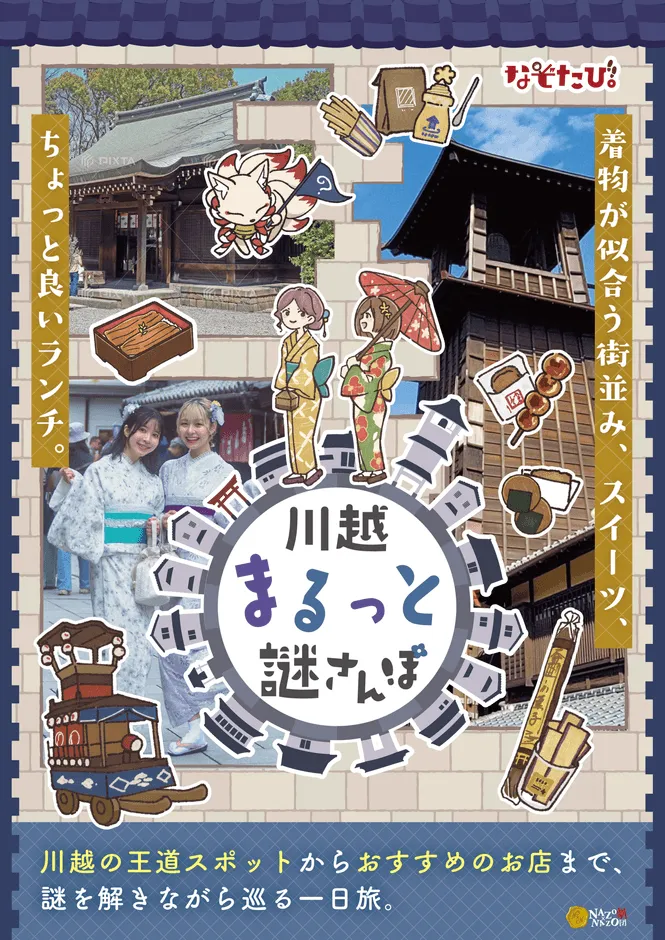 川越まるっと謎さんぽ キャラクターこっこ