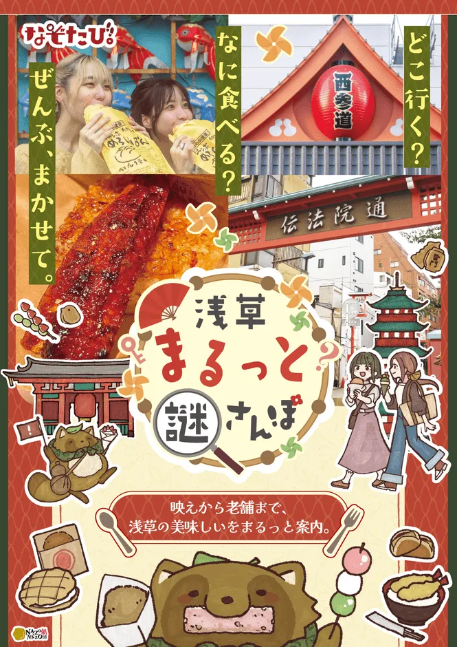 浅草まるっと謎さんぽ キャラクターぽこ太