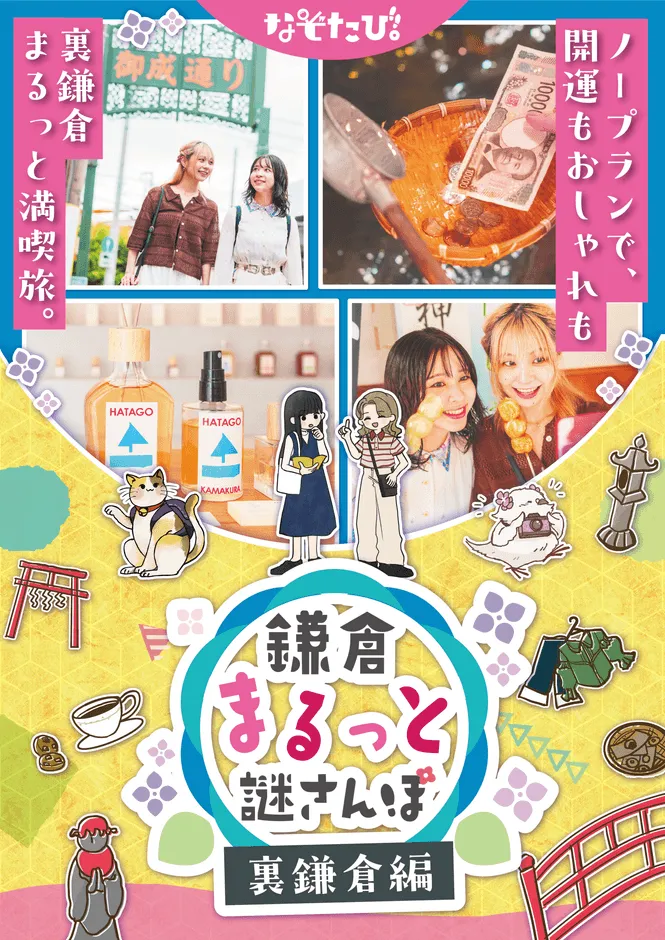 鎌倉まるっと謎さんぽ キャラクターぽと