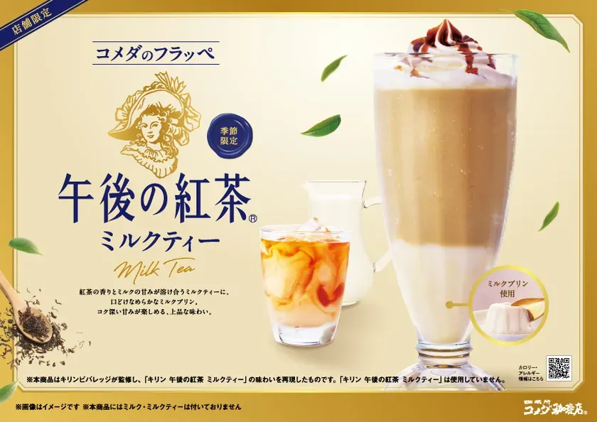 【コメダ×午後の紅茶】奇跡の再現度!「ミルクティーフラッペ」で味わう、秋の贅沢