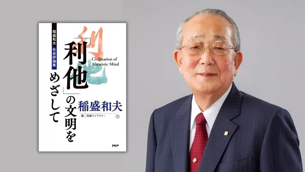 【非売品が遂に解禁】稲盛和夫『「利他」の文明をめざして』が示す、日本と世界の未来
