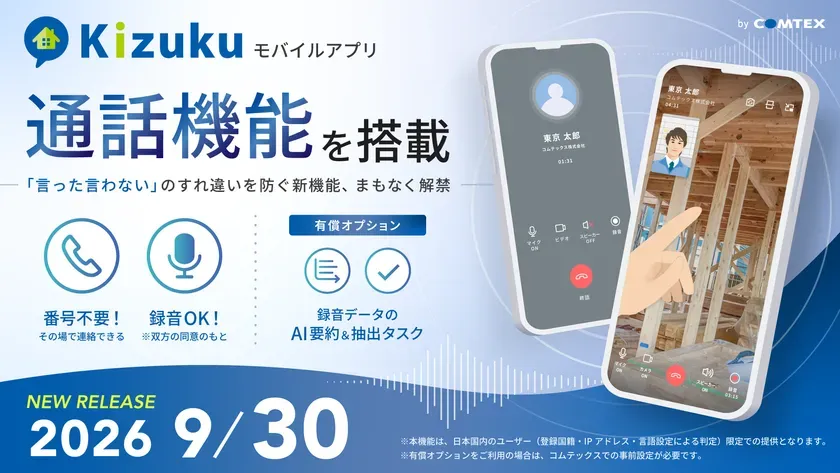 施工管理アプリKizukuのAI通話が現場を救う!「話す・記録」の常識が変わる【完全ガイド】