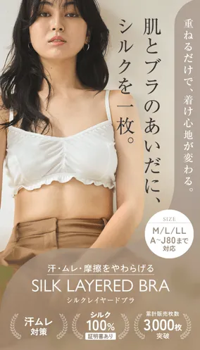 【徹底解説】SILK LAYERED BRAで「ブラの汗ムレ」とサヨナラする解放感