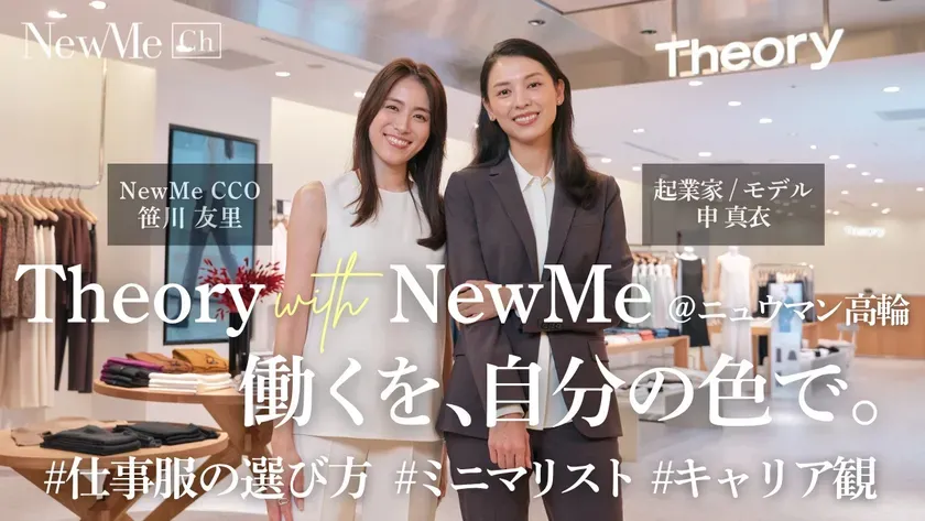 申 真衣×笹川 友里 | Theory with NewMe@ニュウマン高輪「働くを、自分の色で。」