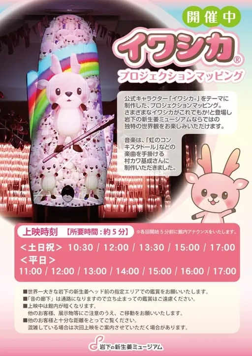 イワシカプロジェクションマッピング