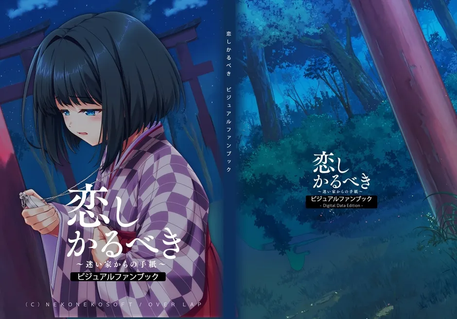 『恋しかるべき ～迷い家からの手紙～』ビジュアルファンブック