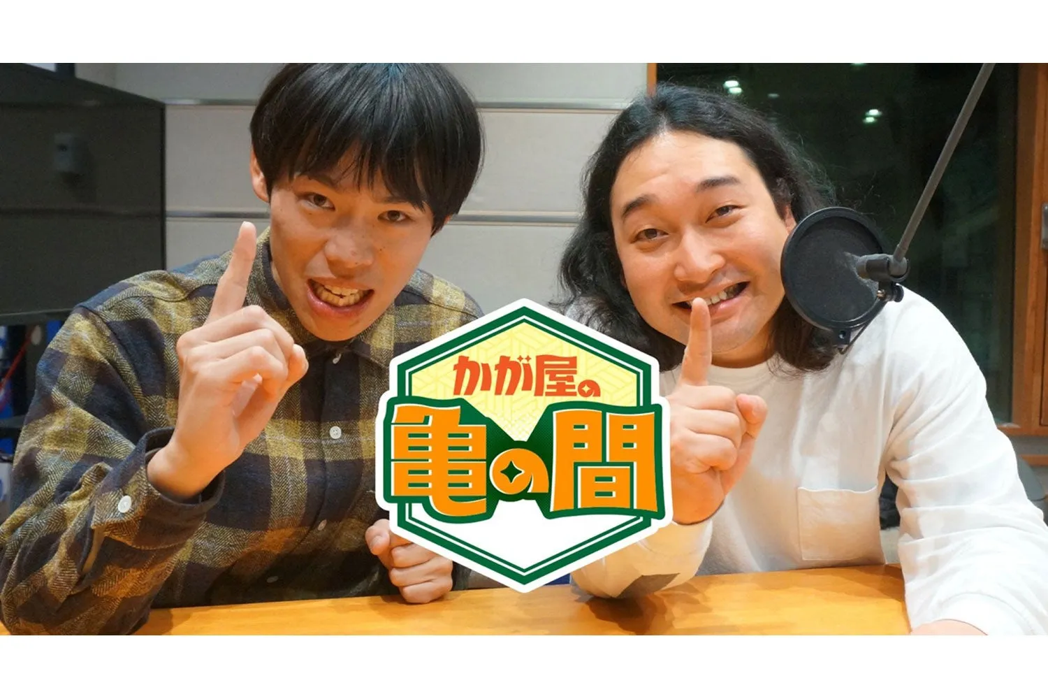 かが屋の二人