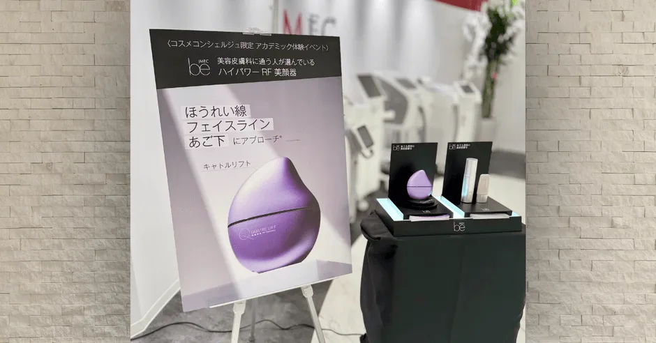 【私が驚いた！】RF美顔器「キャトルリフト」は本物？医療機器メーカーが叶える新常識