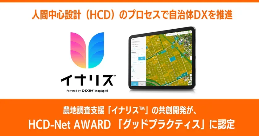 【私が驚いた!】農地調査支援「イナリス」がHCD-Net AWARDに輝いた理由