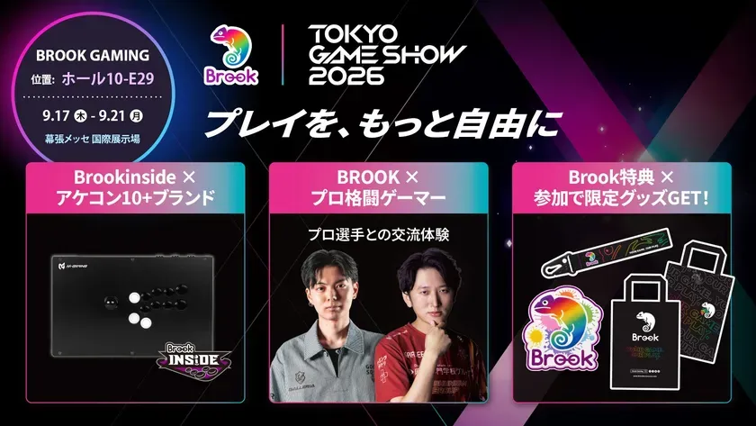 Brook Gaming、TGS 2026に10社以上のアーケードスティックブランドが集結！最新モデル体験＆プロ選手イベントを開催