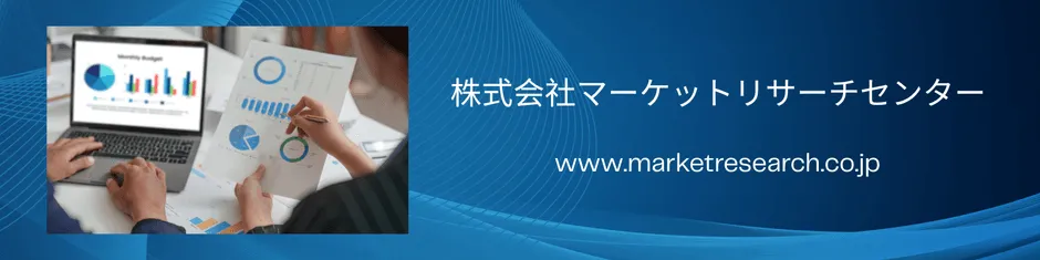株式会社マーケットリサーチセンターのロゴと連絡先情報