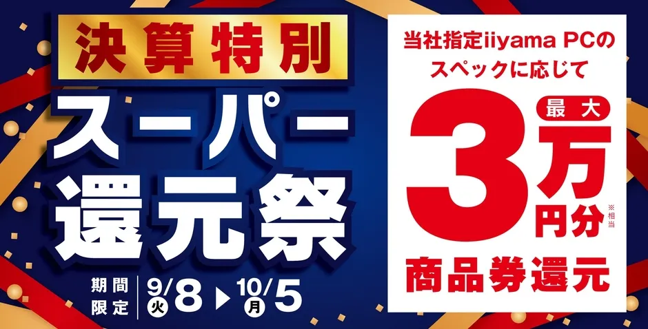 【iiyama PC】決算還元祭を見逃すな!ゲーミングPCが最大3万円相当お得になる賢い買い方