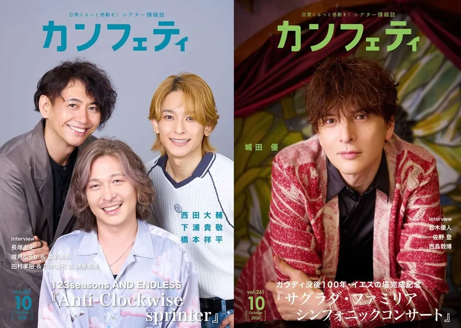 【カンフェティ10月号】城田優ら豪華キャスト集結!舞台情報の宝庫を徹底解説