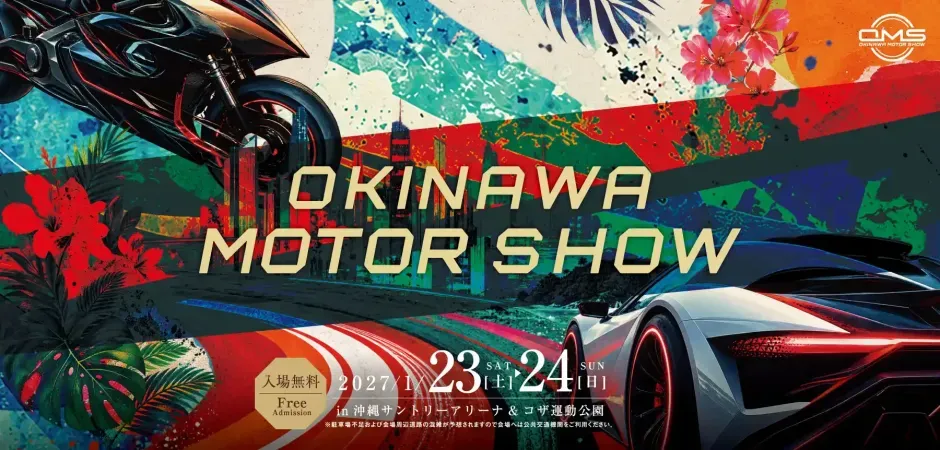 【出展料無料】オキナワモーターショーで4万人にPR!ビジネス飛躍のチャンスを見逃すな