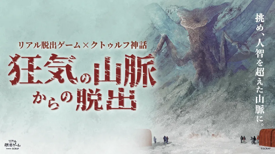 『狂気の山脈からの脱出』ロゴイメージ