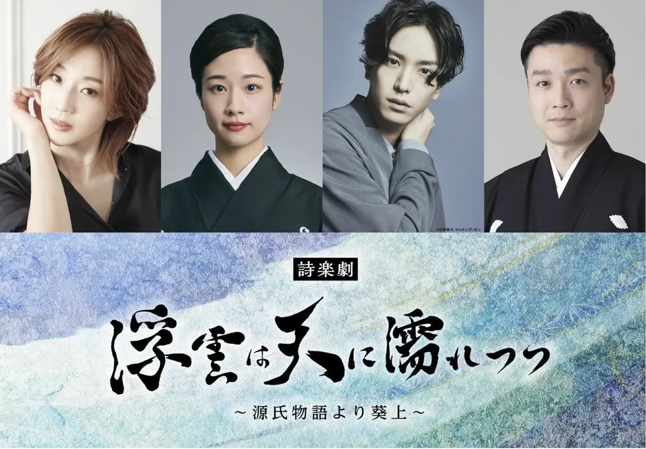 源氏物語の新境地!紅ゆずる×黒羽麻璃央 詩楽劇「浮雲は天に濡れつつ」で描く光源氏の愛と苦悩
