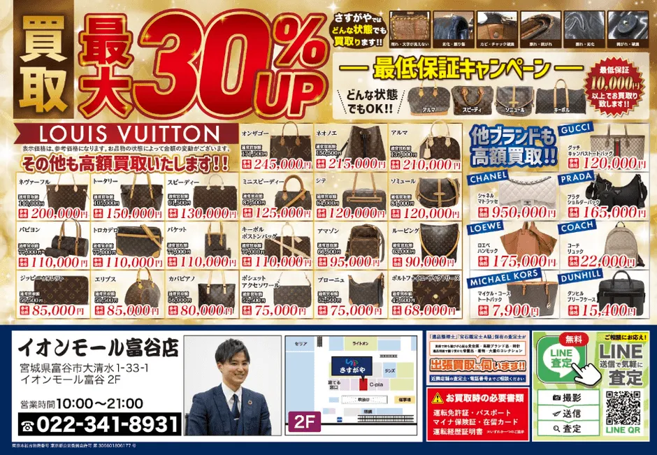 LINE査定・出張買取のご案内