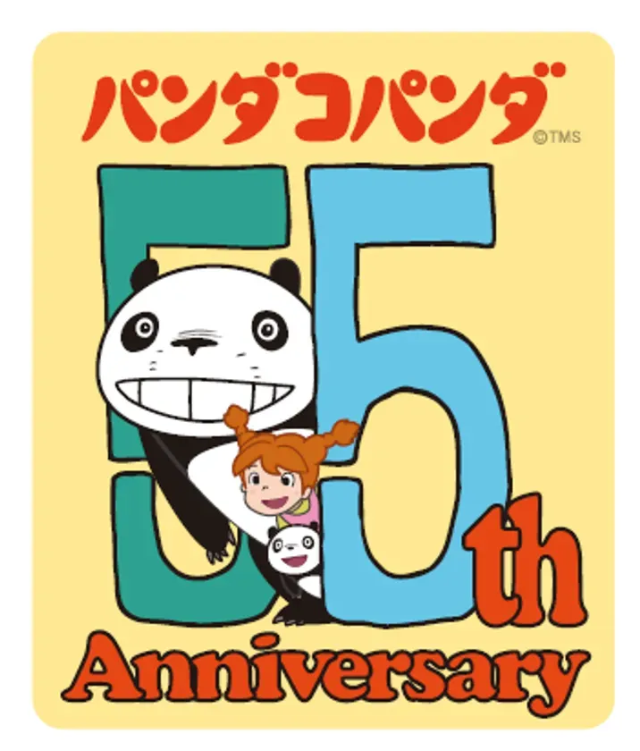 『パンダコパンダ』55周年ロゴ