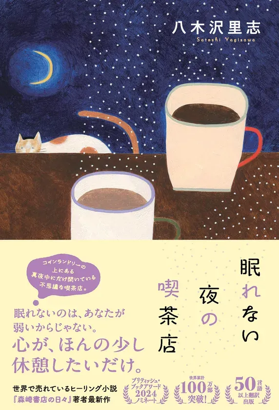 『眠れない夜の喫茶店』装丁