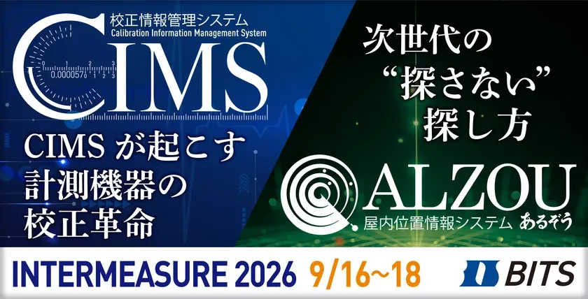 計量計測業界最大規模の総合展示会