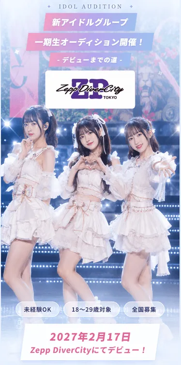 2027年2月17日、Zepp DiverCityでデビューが決定！