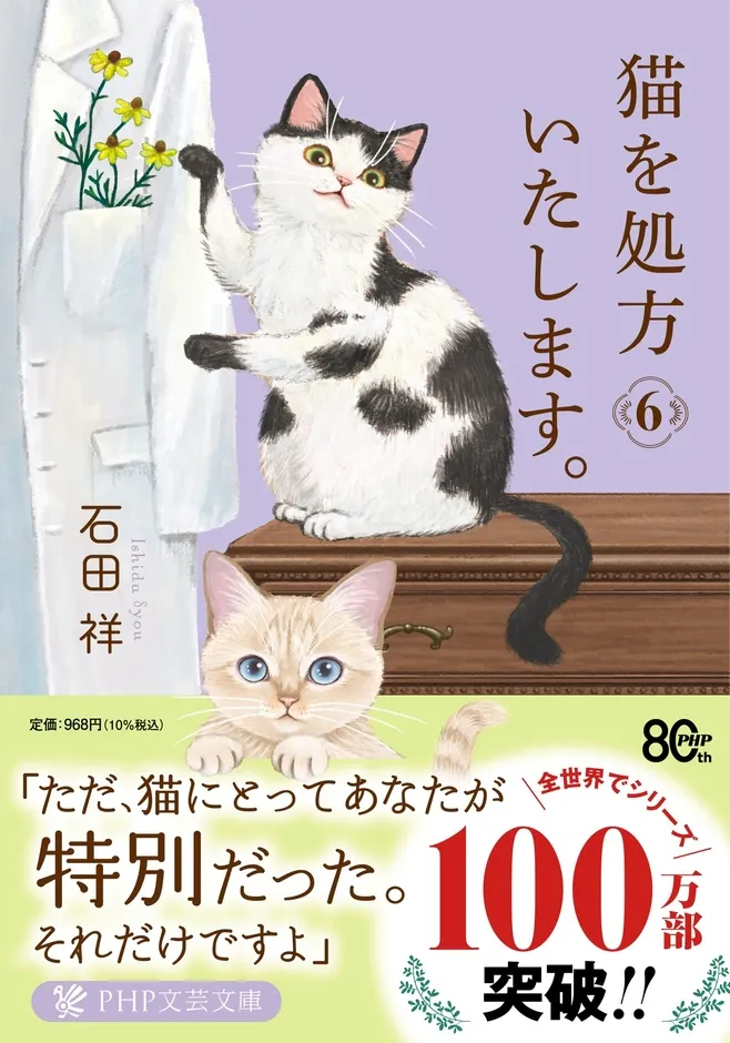 猫を処方いたします。6の表紙画像と書誌情報