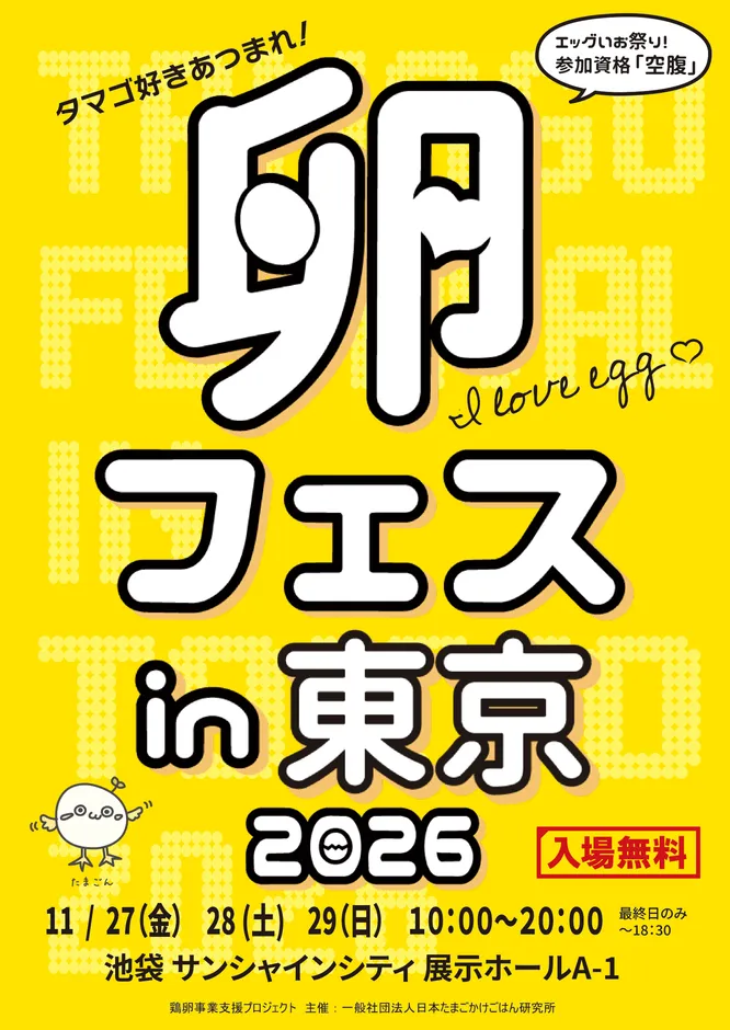 卵フェスin東京2026速報!「たまごにまみれる3日間」の魅力を徹底解説