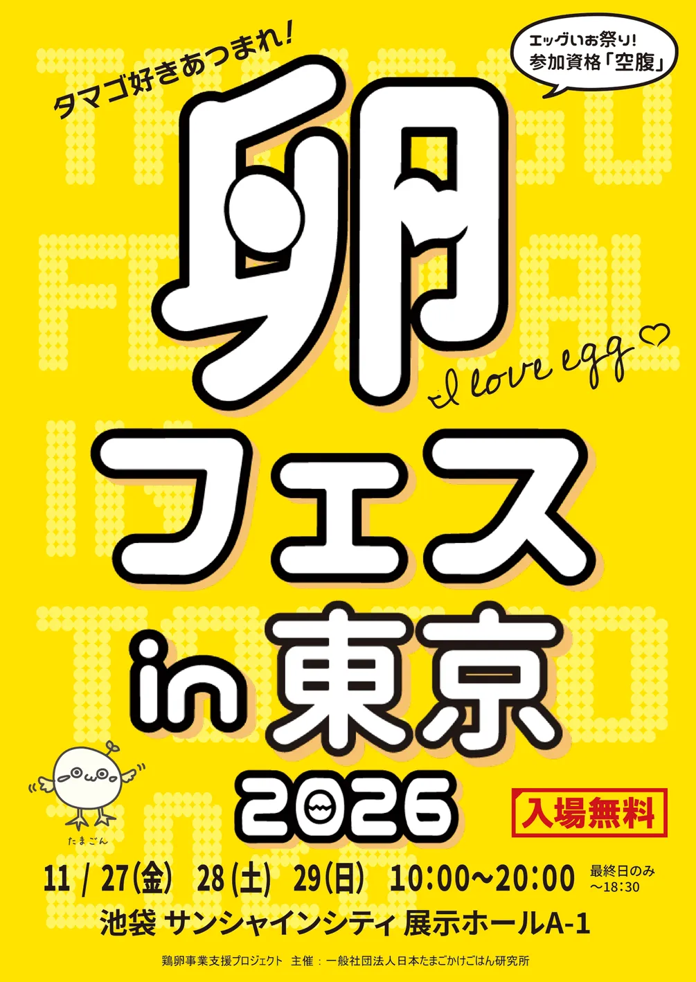 卵フェスin東京2026のメインビジュアル