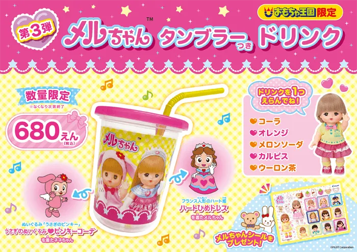 メルちゃんタンブラーつきドリンク