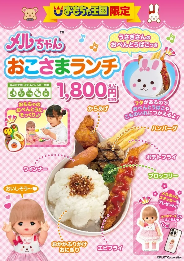 メルちゃんおこさまランチ