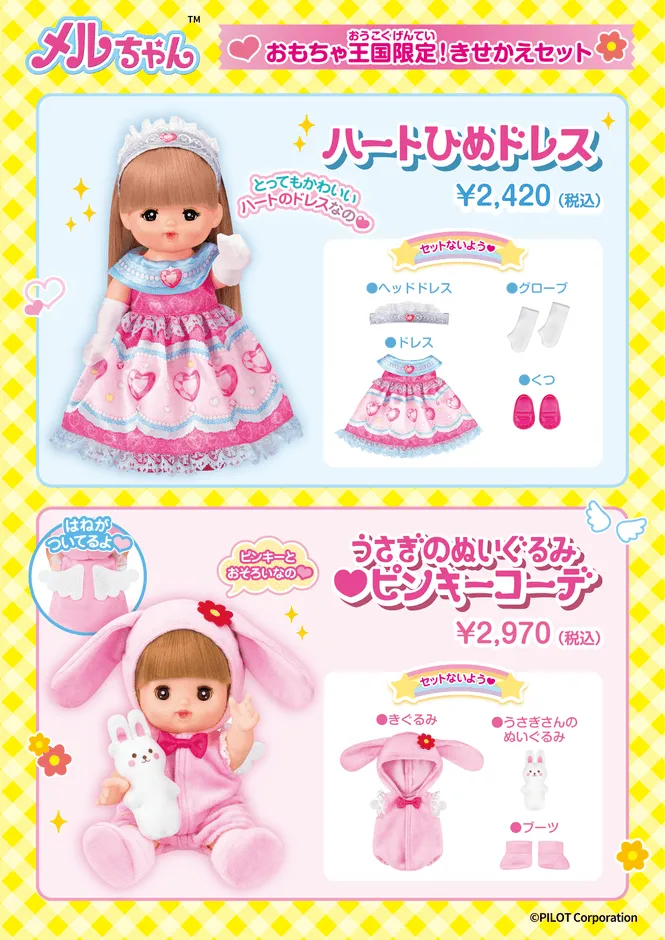 メルちゃん限定商品、ドレスとセット