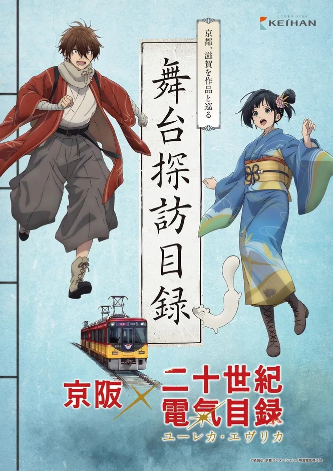 『二十世紀電氣目録』京阪コラボ完全ガイド!京アニと巡る“蒸気と電氣の京都”聖地巡礼
