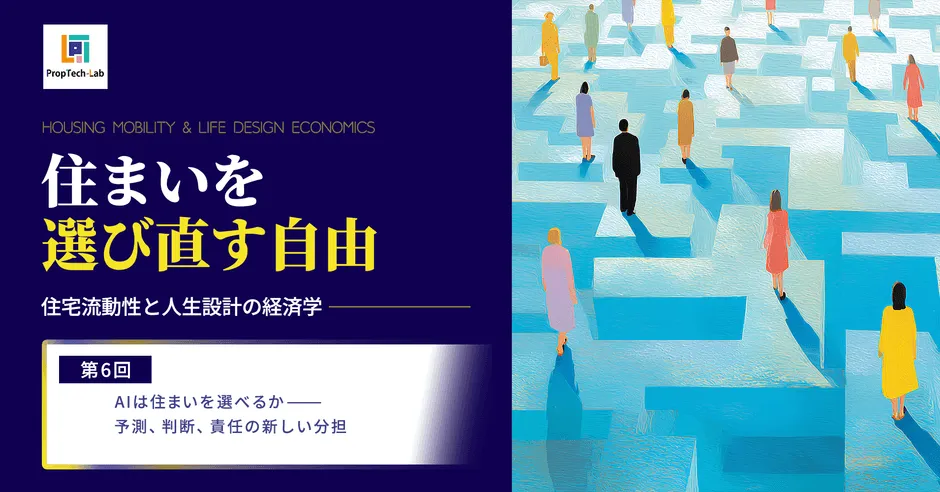 清水千弘・PropTech-Lab 所長