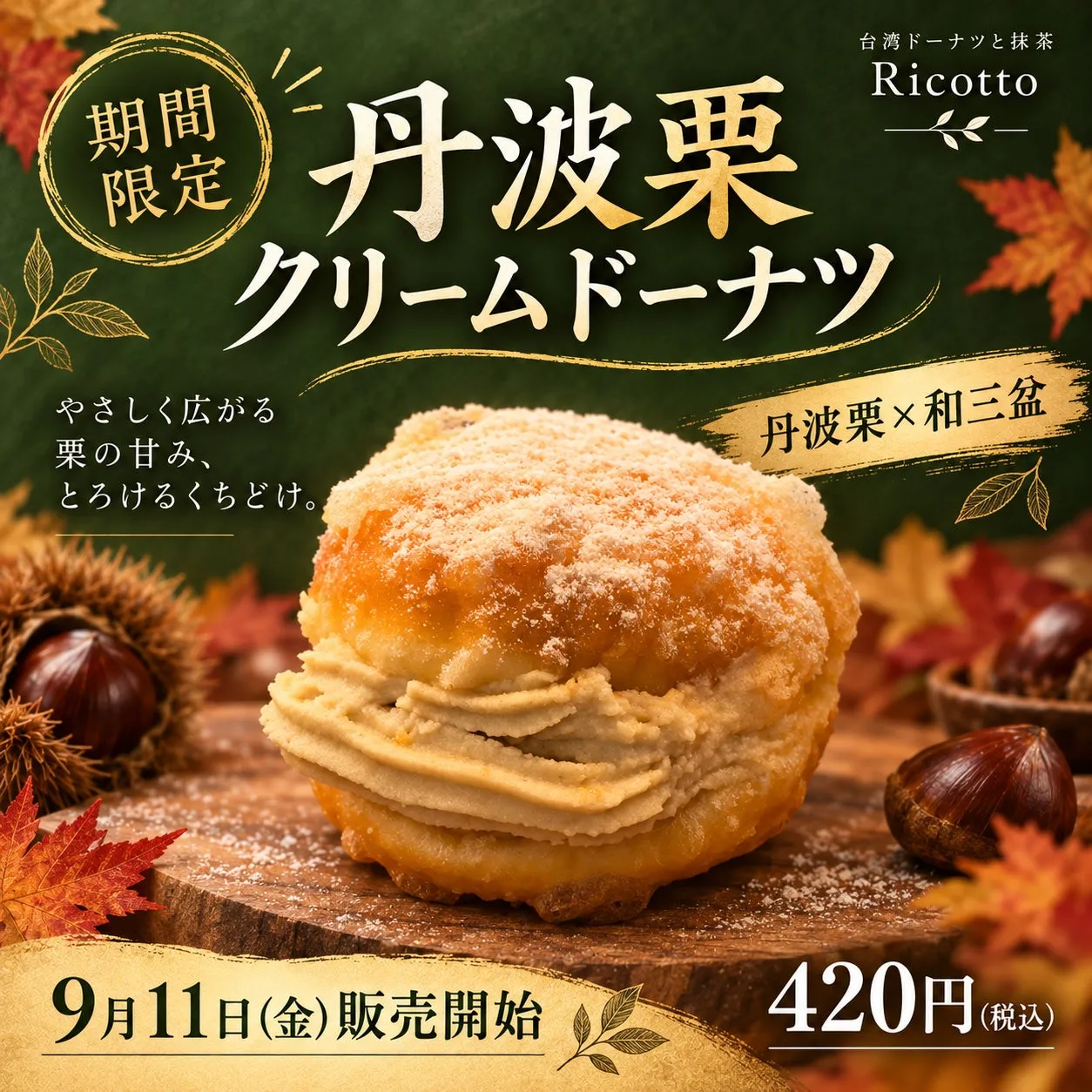 丹波栗クリームドーナツの全体像
