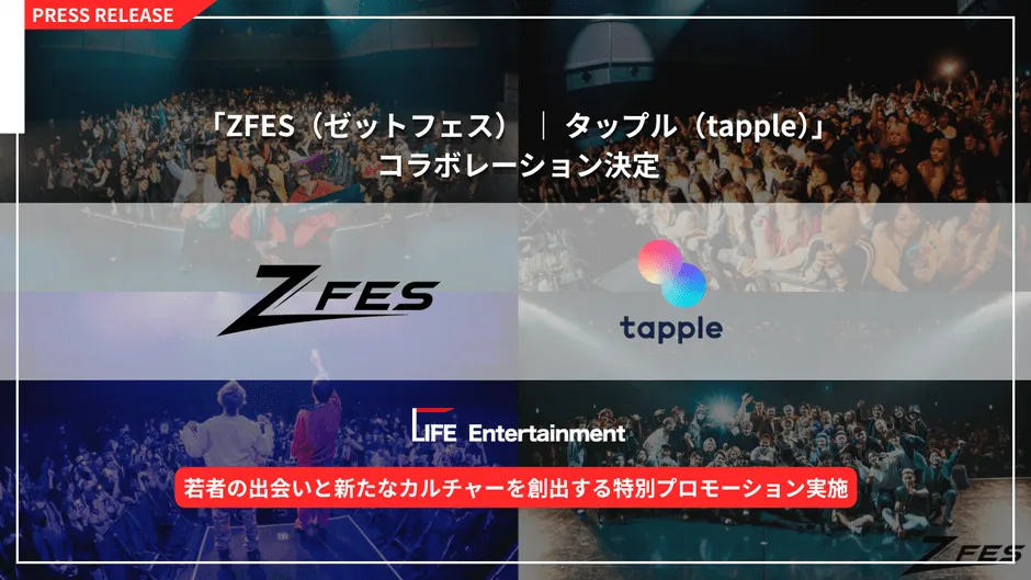 Z世代の出会いが進化!ZFES×タップルが創る「リアル×オンライン」新体験