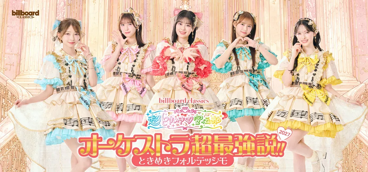 超ときめき♡宣伝部 × オーケストラ公演 キービジュアル