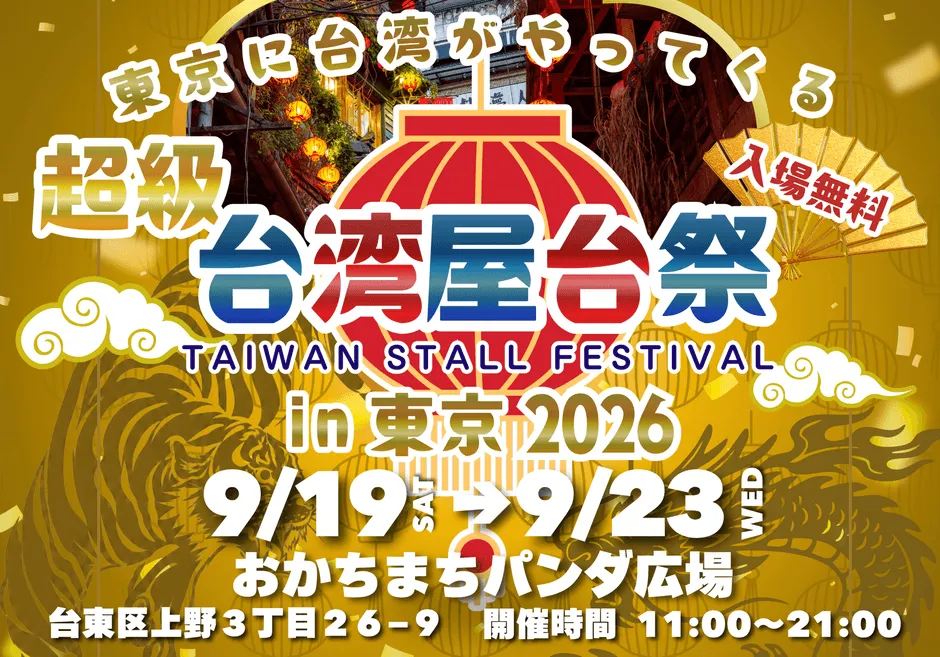 超級台湾屋台祭in御徒町 メインビジュアル