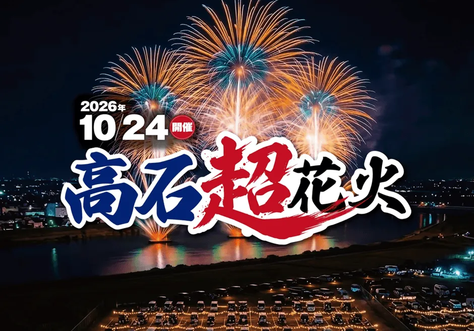 高石超花火のイメージと将来構想