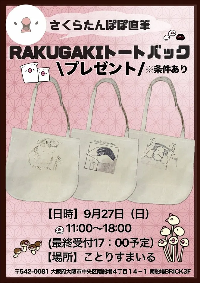さくらたんぽぽさん在廊イベント告知
